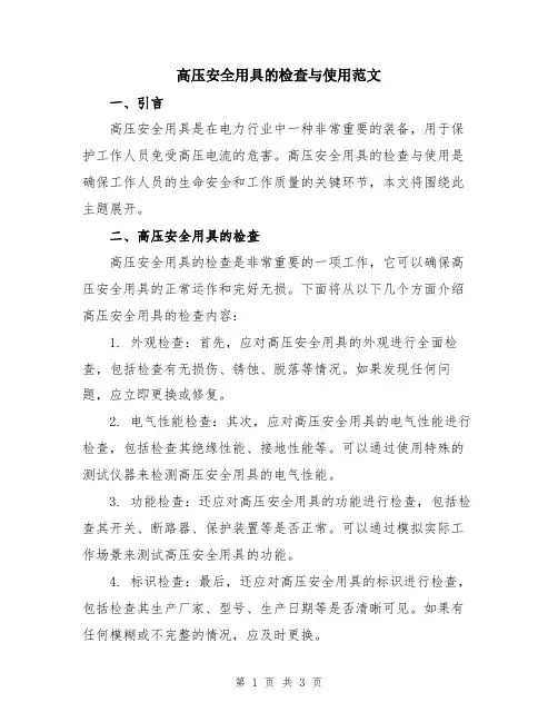 高压安全用具的检查与使用范文
