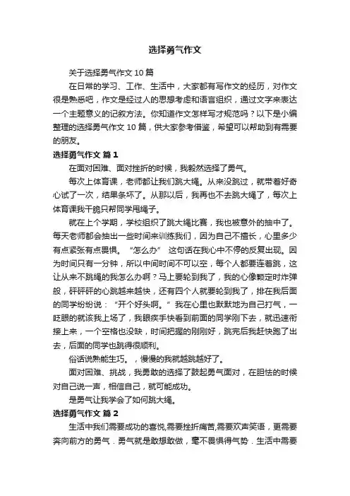 选择勇气作文