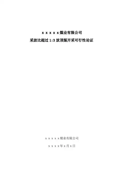 采放比超过1：3放顶煤开采可行性论证报告模板