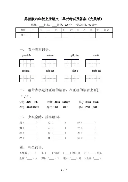 苏教版六年级上册语文三单元考试及答案(完美版)
