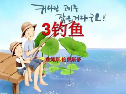 《钓鱼》ppt课件