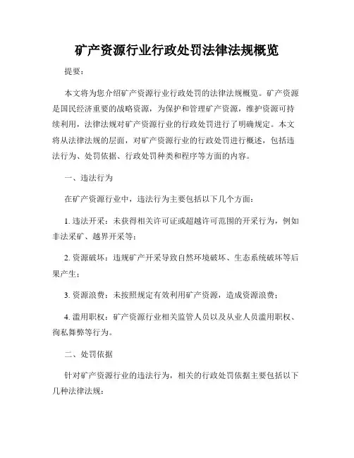 矿产资源行业行政处罚法律法规概览