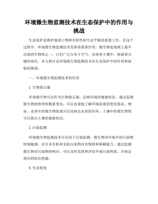 环境微生物监测技术在生态保护中的作用与挑战