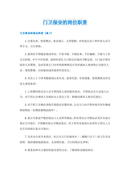 门卫保安的岗位职责