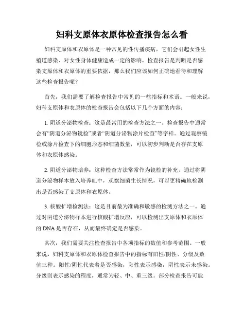 妇科支原体衣原体检查报告怎么看