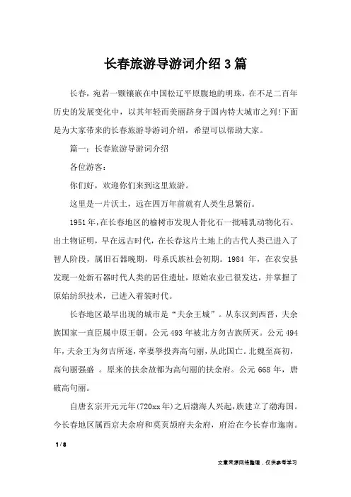 长春旅游导游词介绍3篇_导游词
