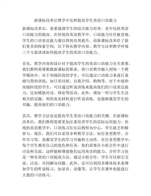 新课标改革后教学中怎样提高学生英语口语能力