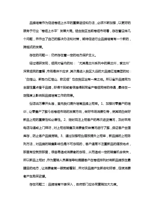 品牌培育作为促进卷烟上水平的重要途径和办法