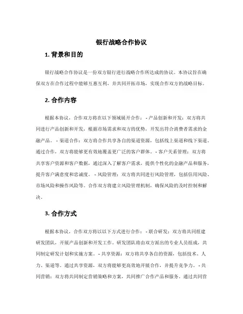 银行战略合作协议