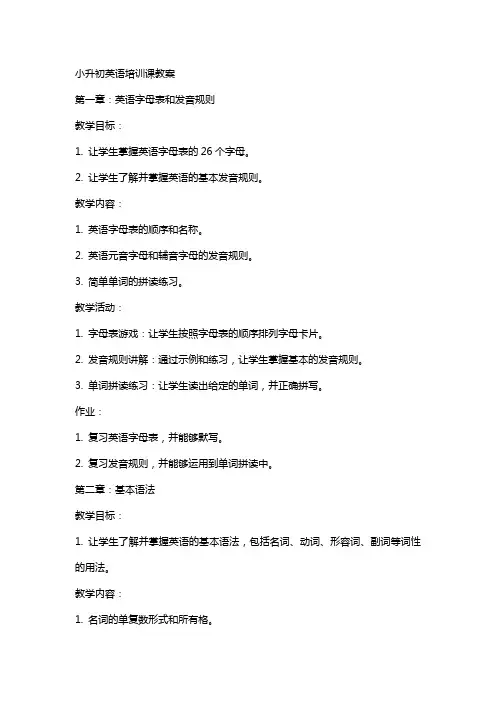 小升初英语培训课教案