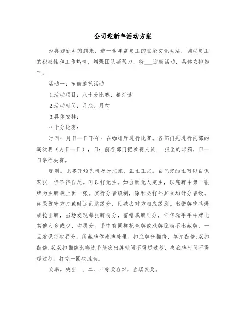公司迎新年活动方案(3篇)