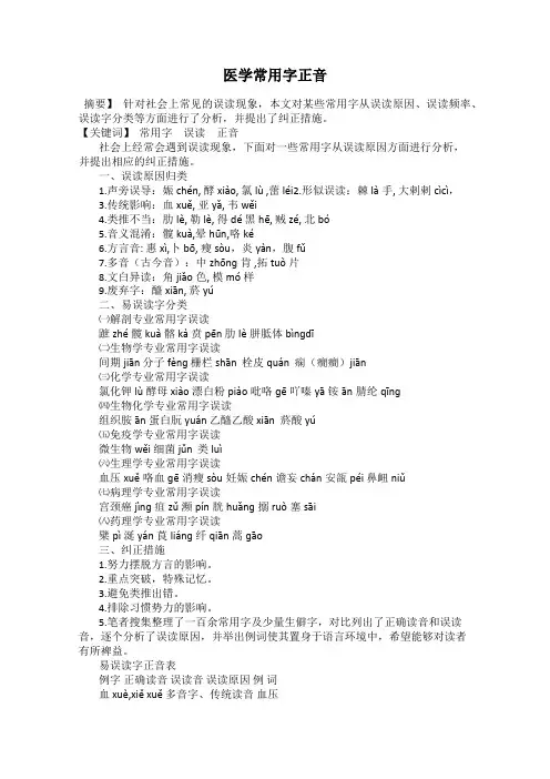 医学常用字正音