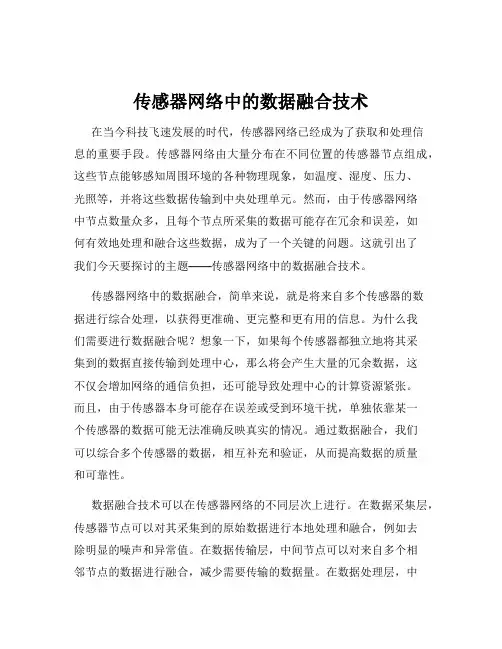 传感器网络中的数据融合技术