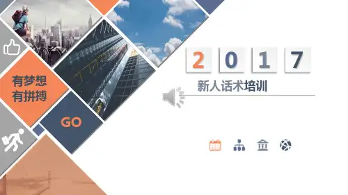 猎头新人话术培训讲课讲稿