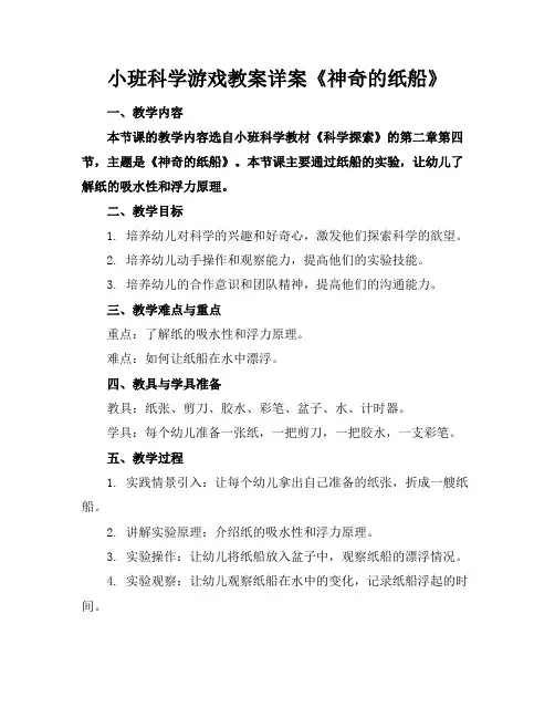 小班科学游戏教案详案《神奇的纸船》