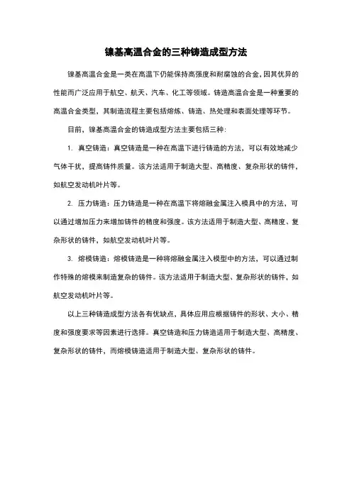 镍基高温合金的三种铸造成型方法