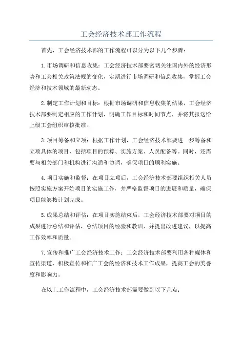 工会经济技术部工作流程