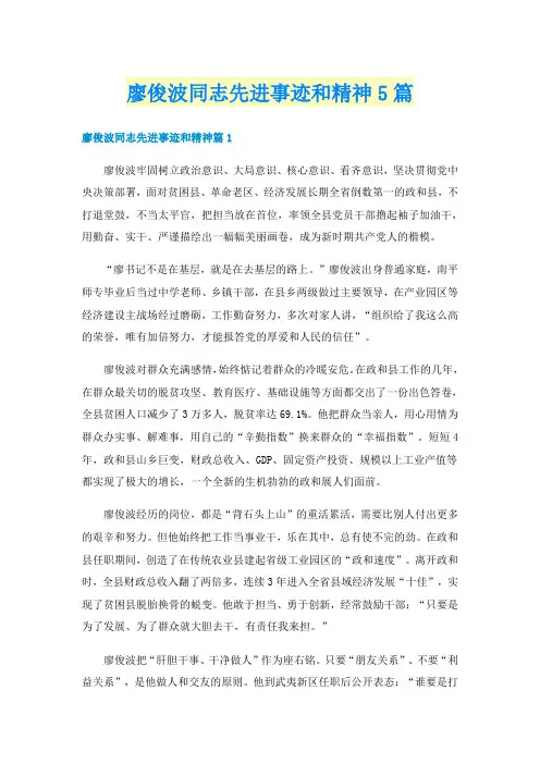 廖俊波同志先进事迹和精神5篇