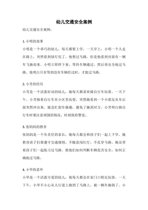 幼儿交通安全案例