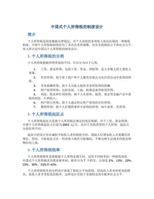 中国式个人所得税的制度设计