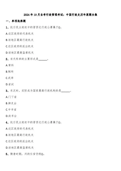 2024年10月自考行政管理考试：中国行政史历年原题合集含解析