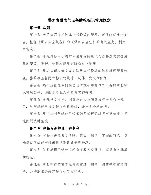 煤矿防爆电气设备防松标识管理规定