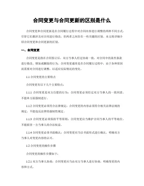 合同变更与合同更新的区别是什么