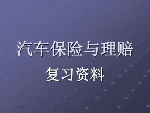 关于《汽车保险与理赔》复习资料