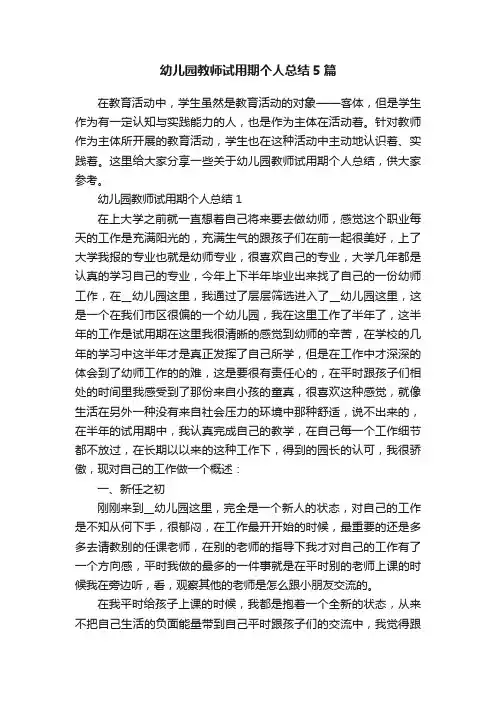 幼儿园教师试用期个人总结5篇