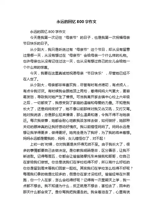永远的回忆800字作文
