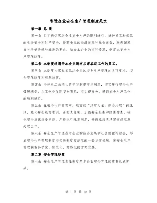 客运企业安全生产管理制度范文（三篇）