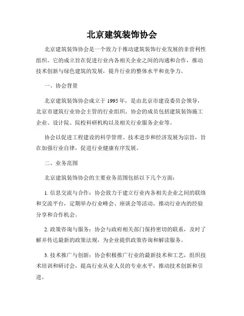 北京建筑装饰协会