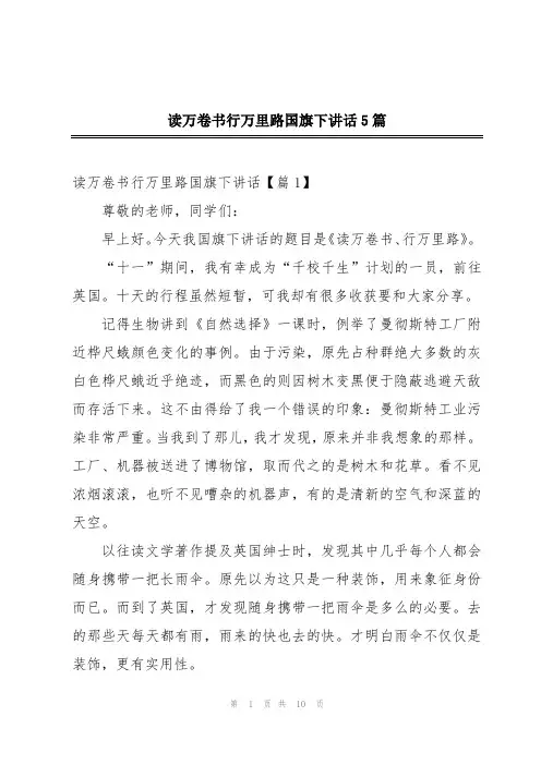 读万卷书行万里路国旗下讲话5篇