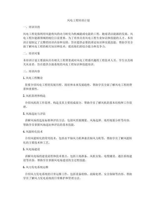 风电工程培训计划