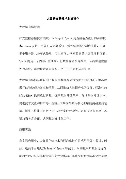 大数据存储技术和标准化
