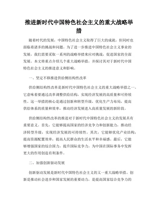 推进新时代中国特色社会主义的重大战略举措