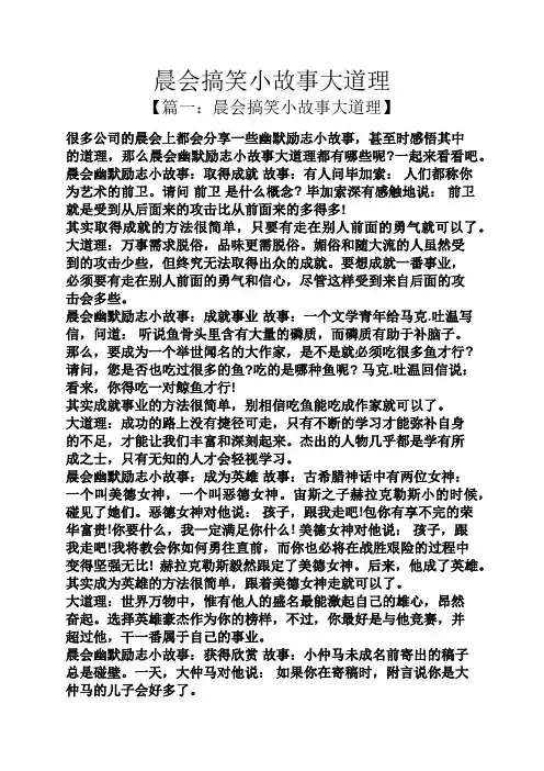 晨会搞笑小故事大道理