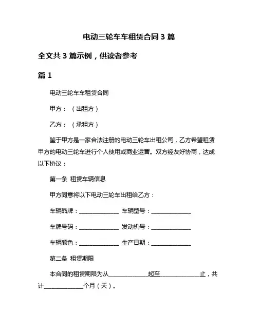 电动三轮车车租赁合同3篇