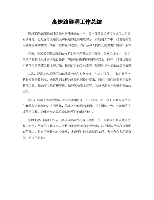 高速路隧洞工作总结