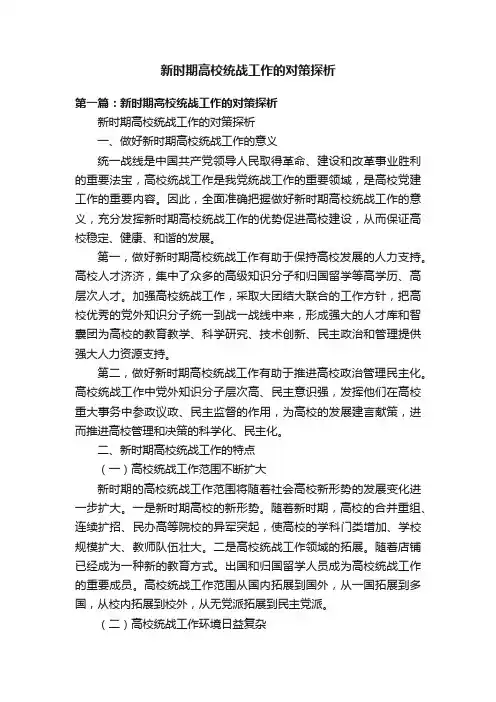 新时期高校统战工作的对策探析