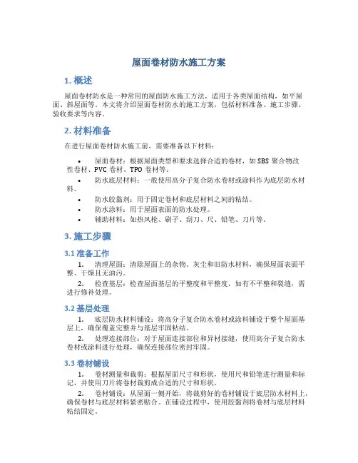 屋面卷材防水施工方案