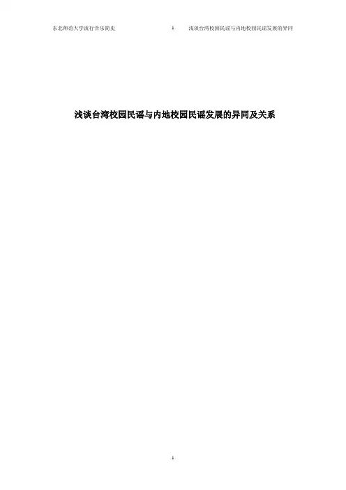 浅谈台湾校园民谣与内地校园民谣发展的异同及关系