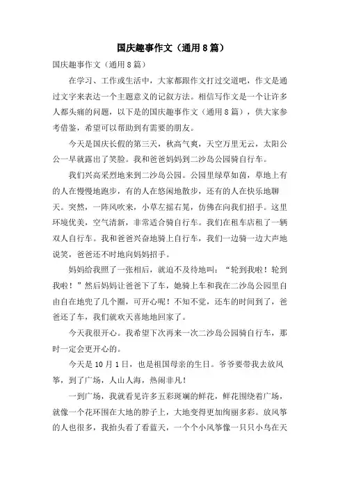 国庆趣事作文(通用8篇)