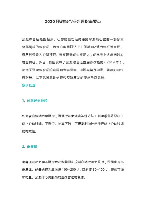 2020预激综合征处理指南要点