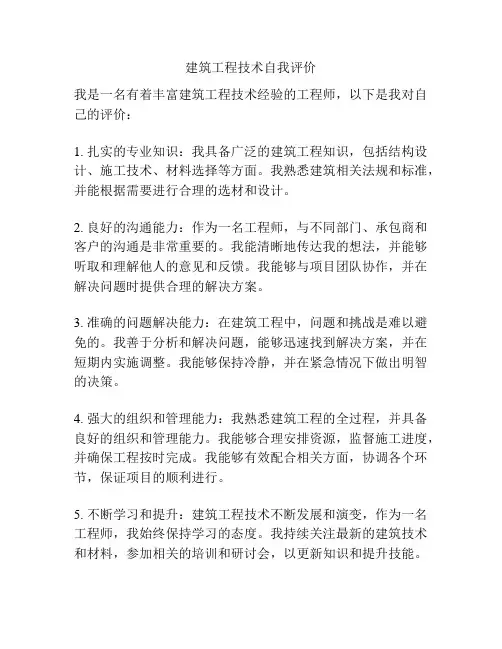 建筑工程技术自我评价