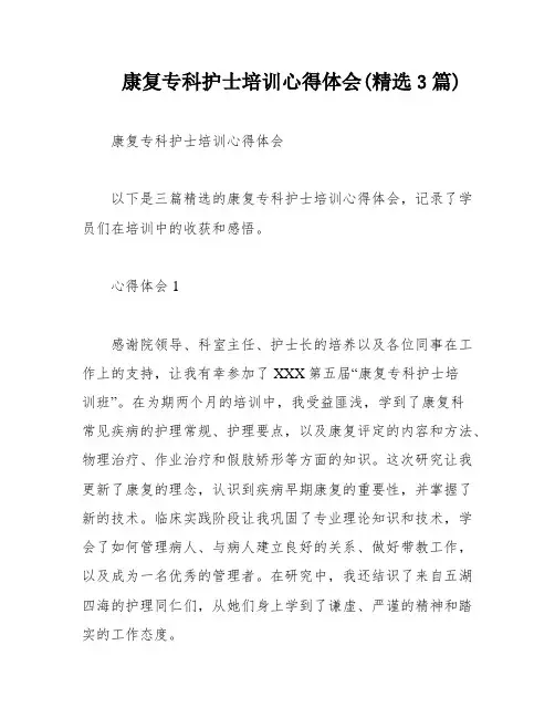 康复专科护士培训心得体会(精选3篇)