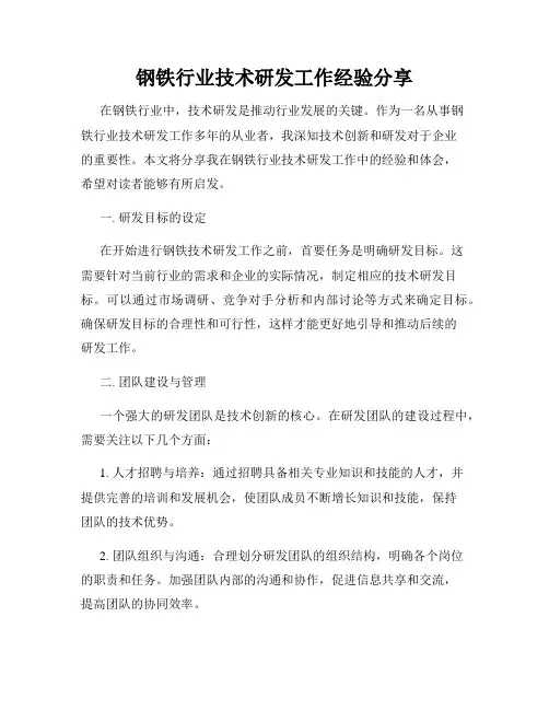 钢铁行业技术研发工作经验分享