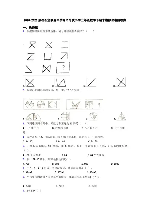 2020-2021成都石室联合中学蜀华分校小学三年级数学下期末模拟试卷附答案