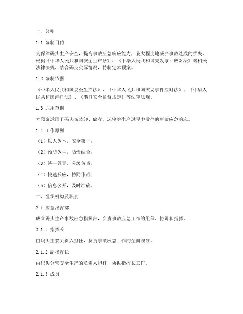 码头生产事故应急预案范文