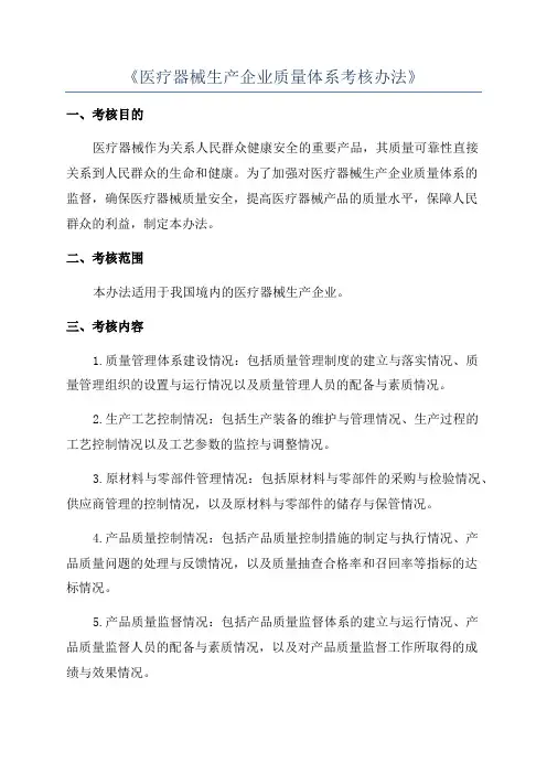 《医疗器械生产企业质量体系考核办法》
